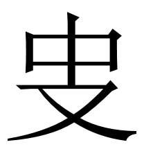 异体“史” 异体“史”