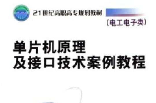 单片机原理及接口技术案例教程