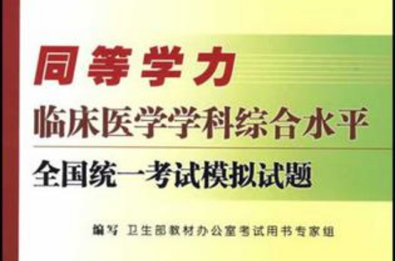 同等学力临床医学学科综合水平全国统一考试模拟试题
