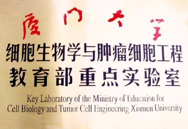 细胞生物学与肿瘤细胞工程教育部重点实验室(厦门大学) 细胞生物学与肿瘤细胞工程教育部重点实验室(厦门大学)