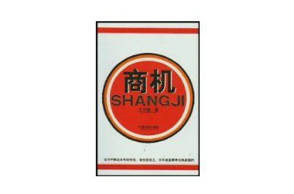 商机(2004年中国商业出版社出版书籍)