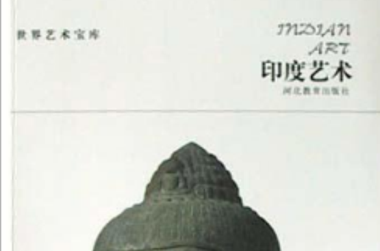 印度艺术
