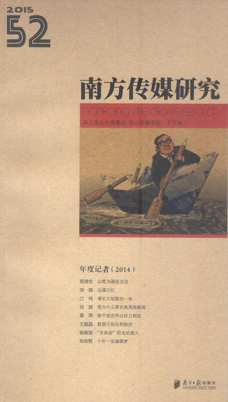 南方传媒研究52：年度记者(2014)