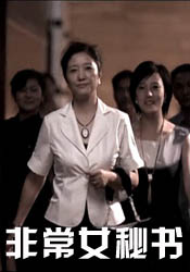 《非常女秘书》 《非常女秘书》