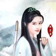 周芷若(金庸小说《倚天屠龙记》女主角之一)