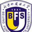 北京外国语大学