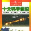 十大科学假说