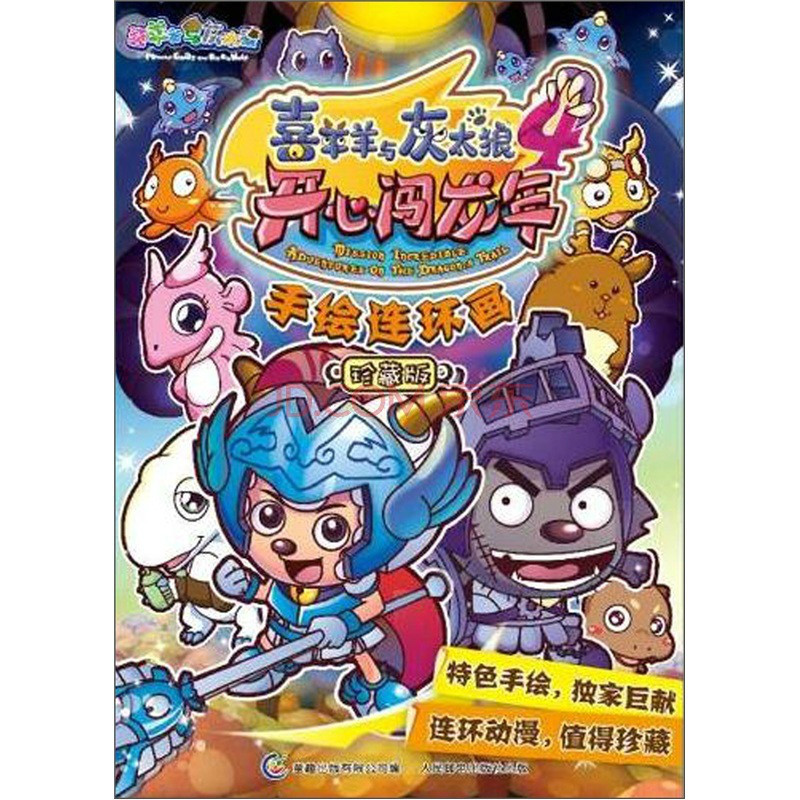 喜羊羊与灰太狼连环画