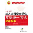 北京地区成人本科学士学位英语统一考试应试指南