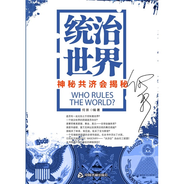 统治世界：神秘共济会揭秘