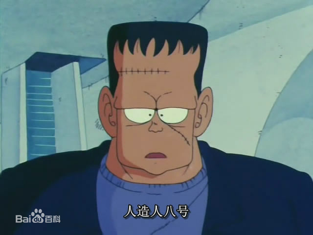 人造人8号 人造人8号