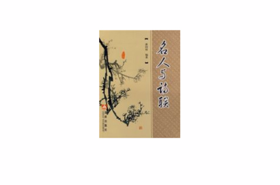 名人与诗联