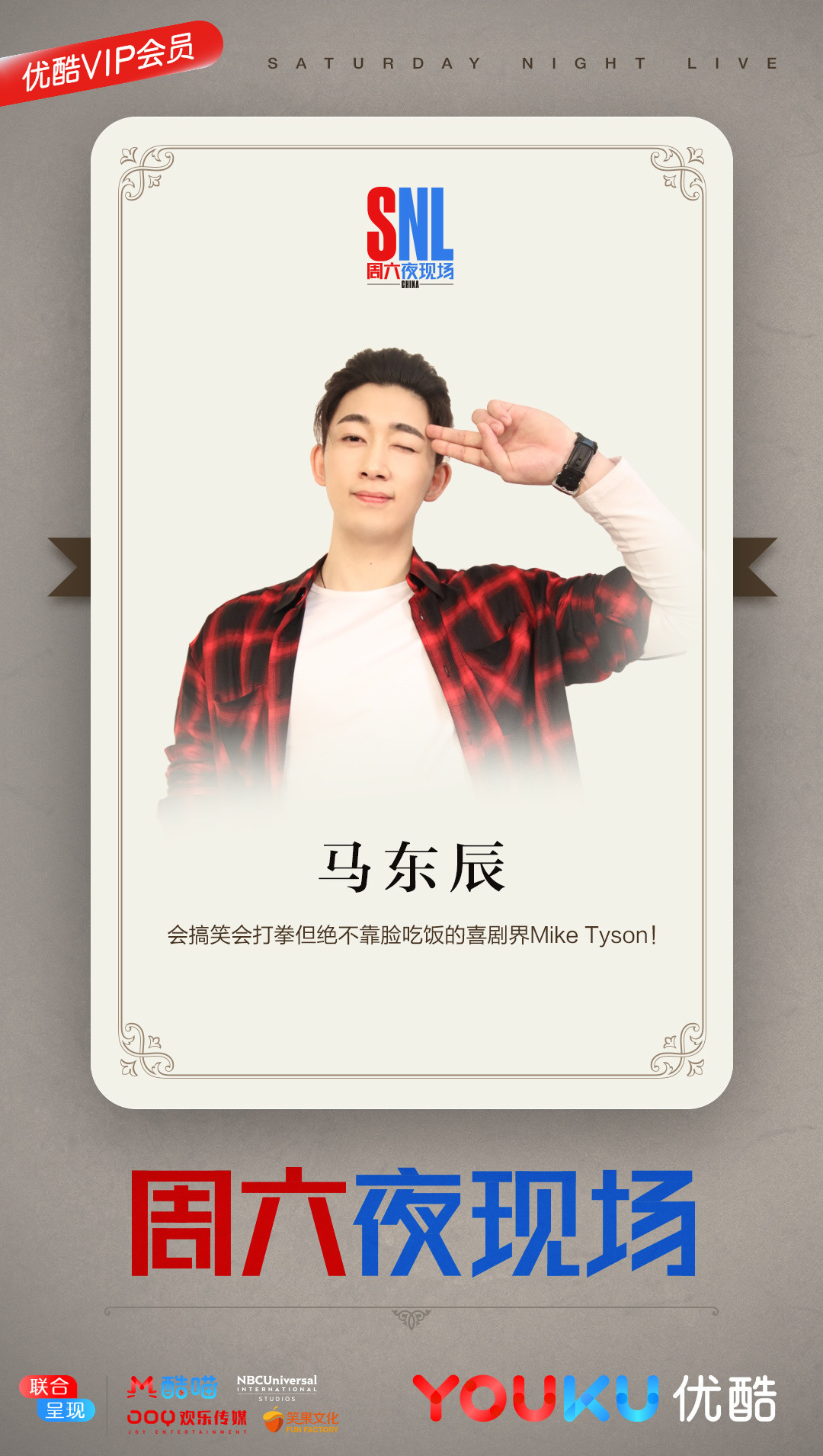 周六夜现场(优酷视频喜剧综合秀)