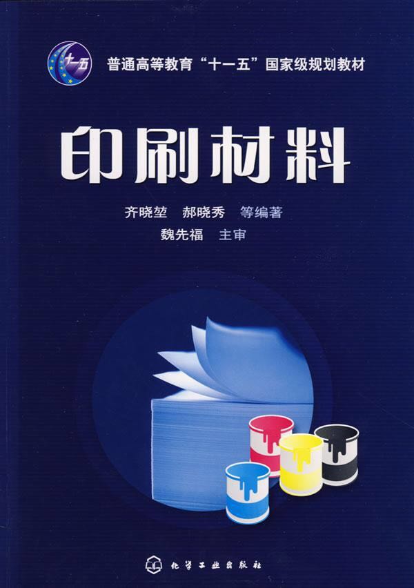 印刷材料(齐晓堃、郝晓秀编着书籍)
