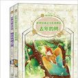 经典儿童文学馆：银河铁道之夜+去年的树