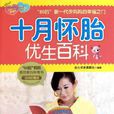 十月怀胎优生全程指导