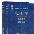 哈工大电工学第秦曾煌第七版上下册