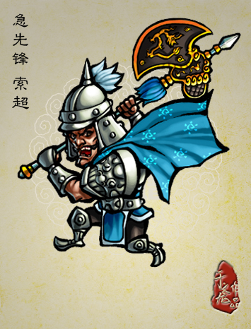 《于文龙水浒人物谱》中的索超 《于文龙水浒人物谱》中的索超