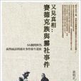 又见真相：赛德克族与雾社事件