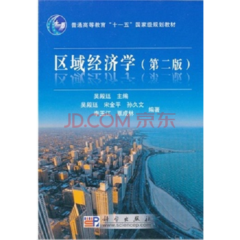 区域经济学（第二版）