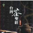 台湾茶圣经