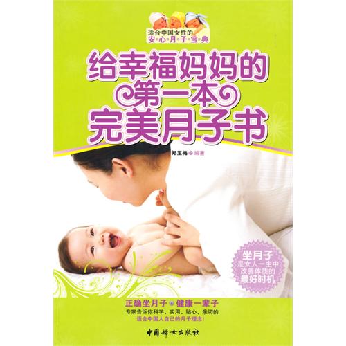 给幸福妈妈的第一本完美月子书