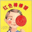 启发精选世界优秀畅销绘本：红色棒棒糖