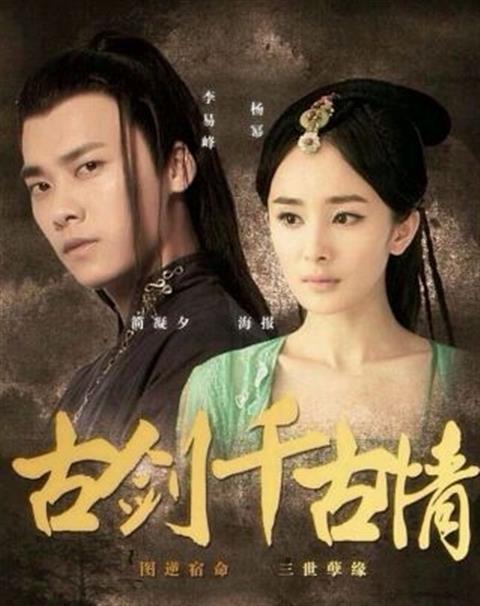 古剑千古情(2016年李易峰主演电影)