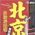 北京：自助游经验爆料版
