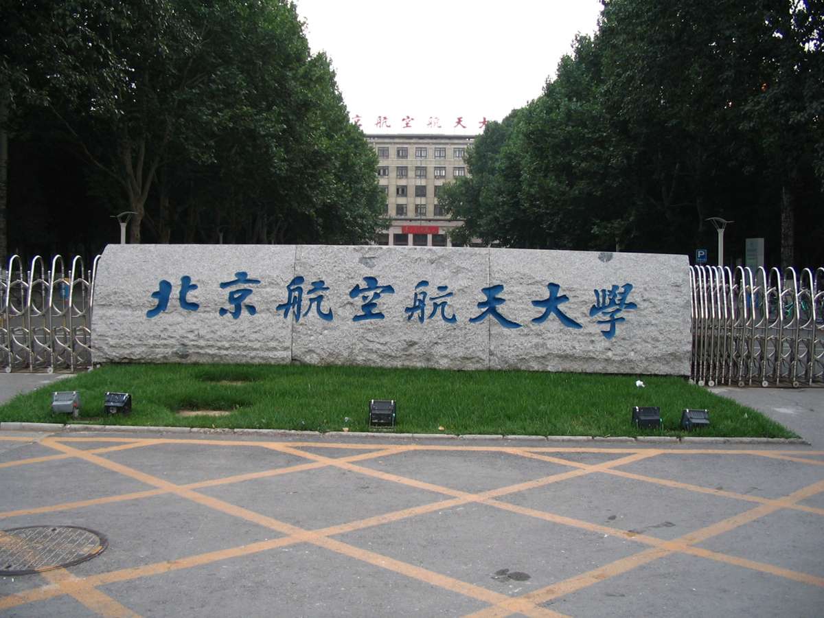 北京航空航天大学汽车工程系