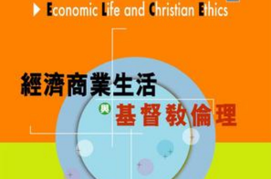 经济商业生活与基督教伦理