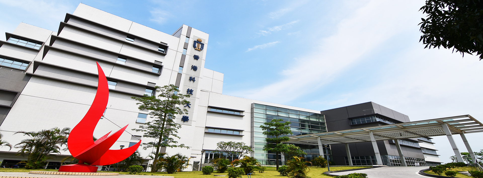 香港科技大学霍英东研究院 香港科技大学霍英东研究院