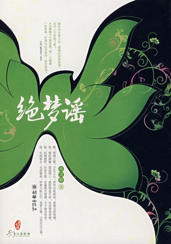 绝梦谣 绝梦谣