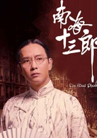 南海十三郎(1997年高志森导演的香港电影)
