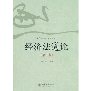 经济法通论（第三版）