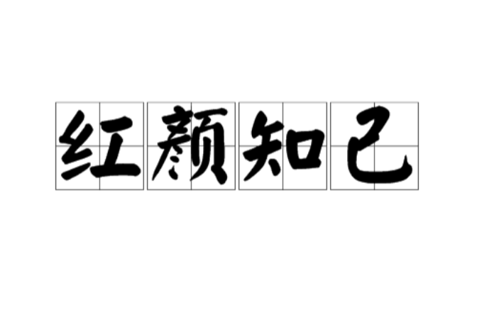 红颜知已