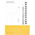 经济生活世界的意义追问：经济正义与和谐社会的构建(经济生活世界的意义追问)
