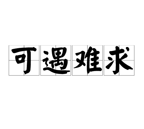可遇难求