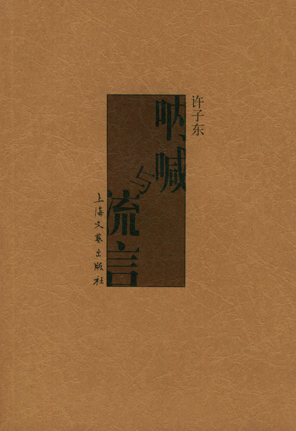 吶喊与流言
