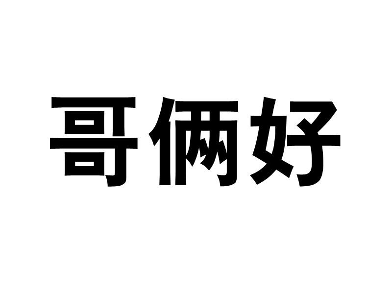 哥俩好(汉语解释)