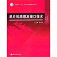 单片机原理及接口技术第二版