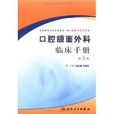 口腔颌面外科临床手册