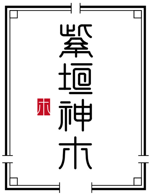紫垣神木（北京）文化发展有限公司