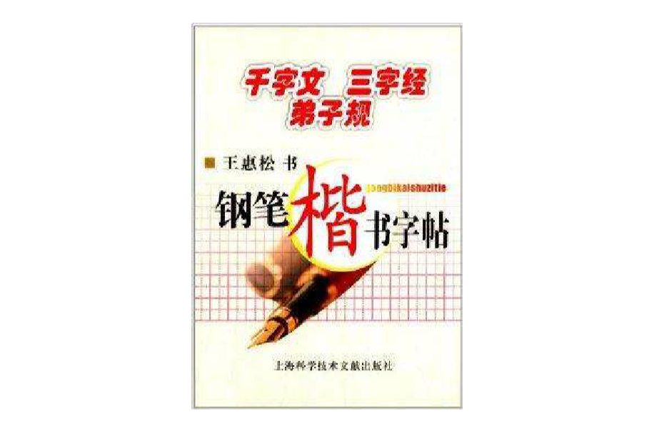 千字文·三字经·弟子规钢笔楷书字帖
