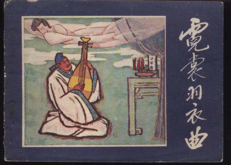 《霓裳羽衣曲》连环画 《霓裳羽衣曲》连环画