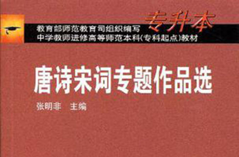 唐诗宋词专题作品选