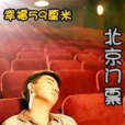 北京门票