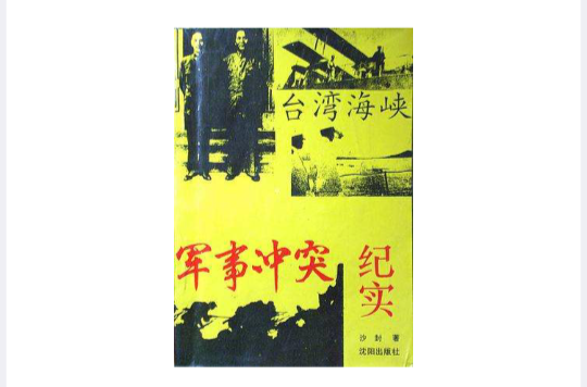 台湾海峡军事冲突纪实