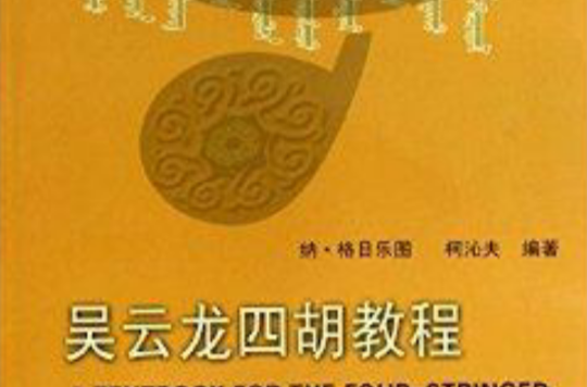 吴云龙四胡教程