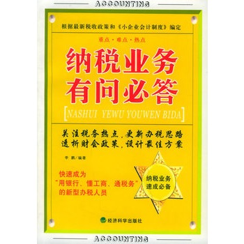 纳税业务有问必答